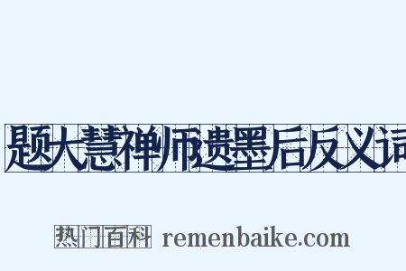 题大慧禅师遗墨后反义词是什么意思的图片